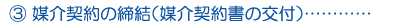 海部津島の不動産会社、あま土地では、ご売却を希望される場合、3番目に媒介手続きの締結をさせていただきます