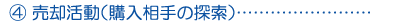海部津島の不動産会社、あま土地では、ご売却を希望される場合、媒介手続き終了後、売却活動をいたします