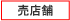 海部津島の不動産会社、あま土地。七宝町伊福売土地物件