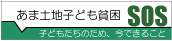あま土地の子ども貧困対策です